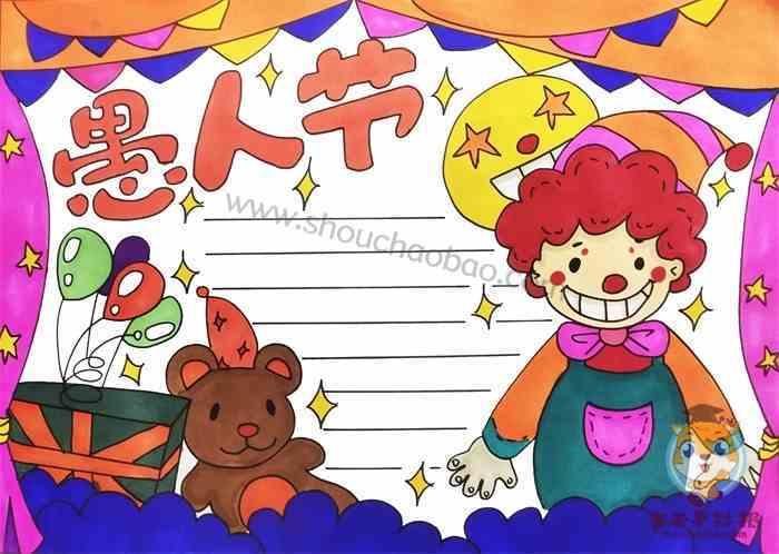 愚人节手抄报愚人节手抄报模板