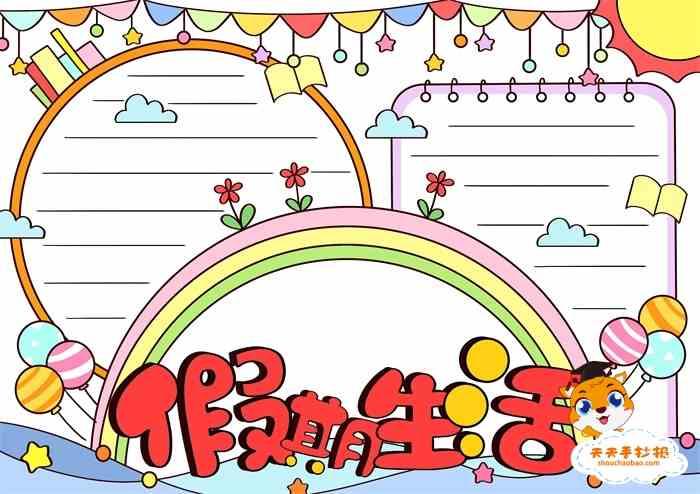 假期生活手抄报 假期生活手抄报教程 假期生活手抄报图片 假期生活手