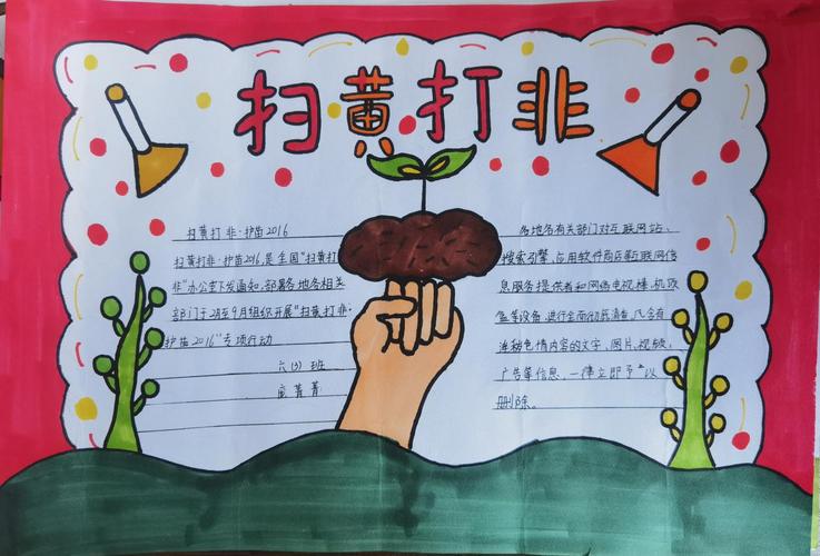 鹤壁市山城区第一小学开展扫黄打非护苗2024手抄报制作比赛
