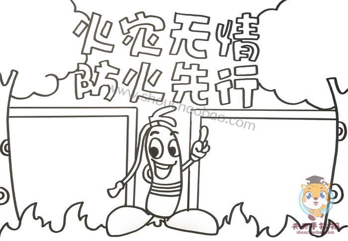 森林预防火灾手抄报二年级火灾逃生手抄报图片消防安全手抄报简笔画火