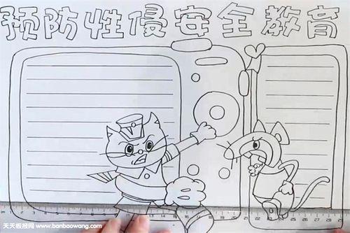 小学生性教育手抄报小学生手抄报 小学生性教育手抄报小学生手抄报