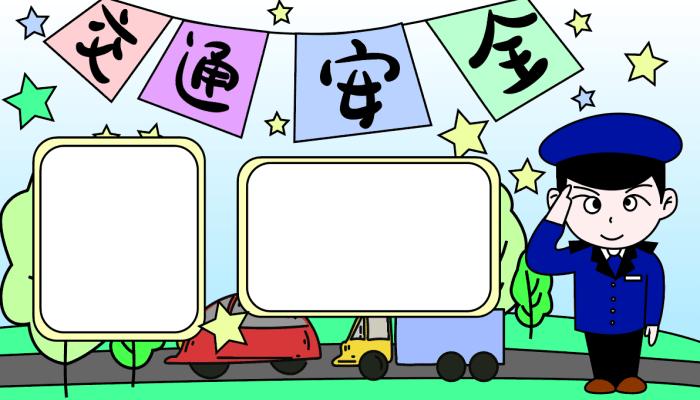 交通安全手抄报内容 交通安全手抄报内容
