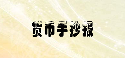 货币手抄报简单又漂亮