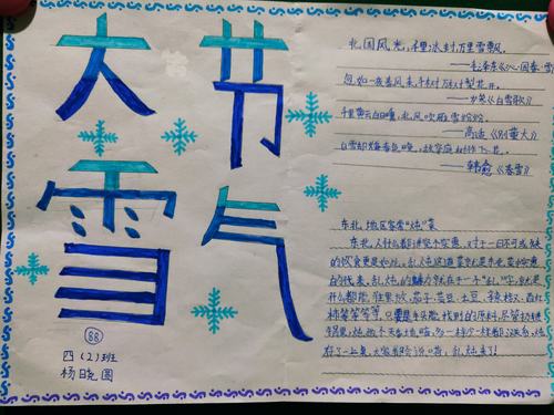 濮阳市油田第六小学四 2 班家庭教育课程 二十四节气之大雪 手抄报.