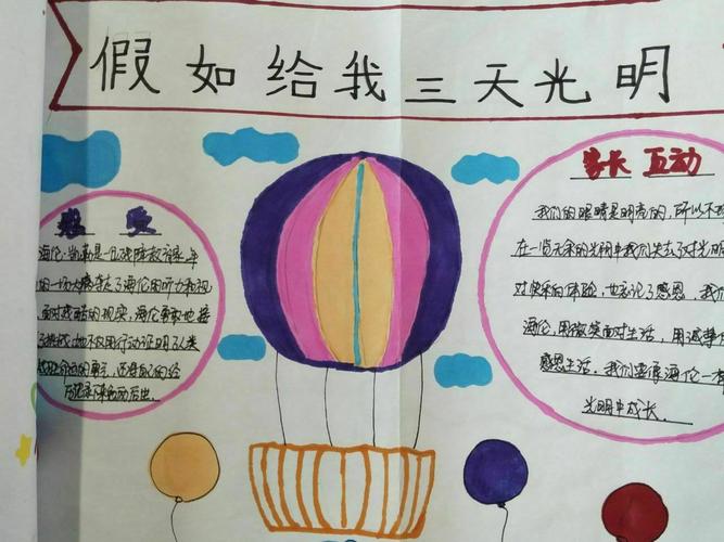 静静绽放阅读之美 《假如给我三天光明》手抄报展示