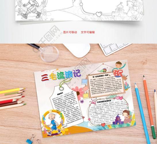 三毛流浪记竖版的手抄报英语版的手抄报