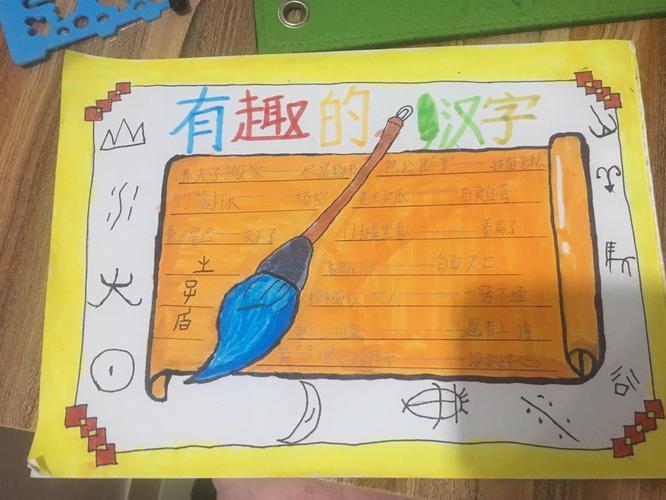 2024至2024学年度二甲班 汉字故事 手抄报 学生作品 2024至2024学年度二甲班 汉字故事 手抄报 学生作品