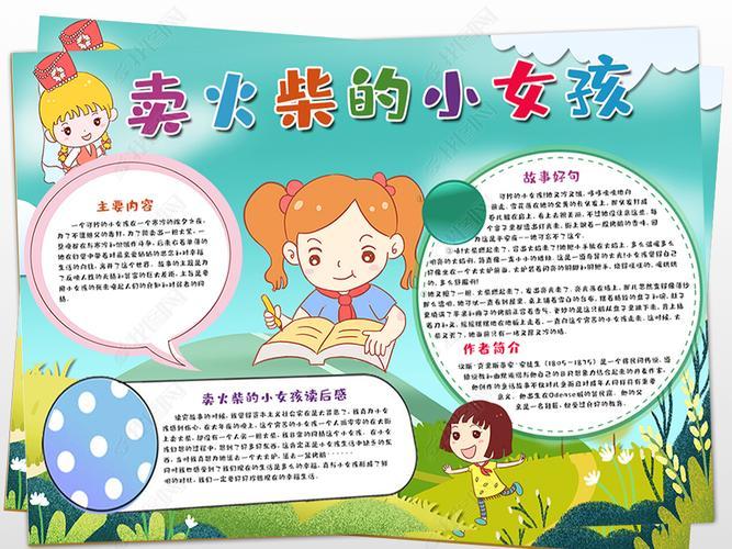 原创卖火柴的小女孩小报电子小报童话故事手抄报版权可商用