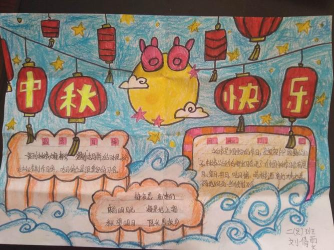 绘中秋 致敬传统节日 姚官屯学校二年级2班学生手抄报活动