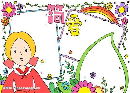 手抄报的左下角画上一个扎着两个小辫子的小女孩注意画出人物的头发