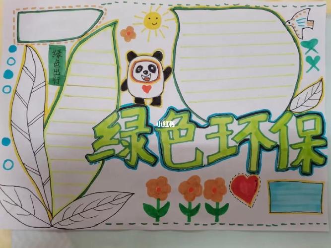绿色环保手抄报