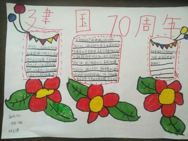 歌颂祖国庆祝中华人民共和国成立70周年手抄报