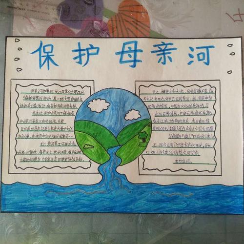 一张张手抄报 代表着孩子们的用心 让保护母亲河之心植入孩子们心中.