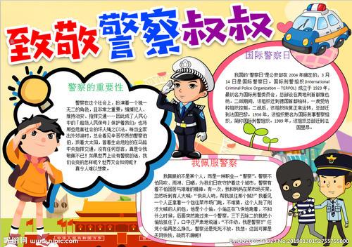 关于梦想警察的手抄报 关于警察的手抄报 关于梦想警察的手抄报 关于警察的手抄报