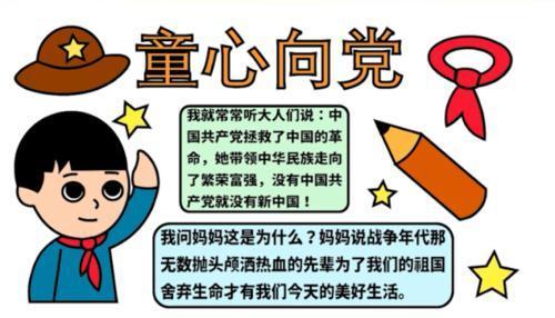 童心向党手抄报童心向党永远跟党走手抄报图片2024一年级童心向党手