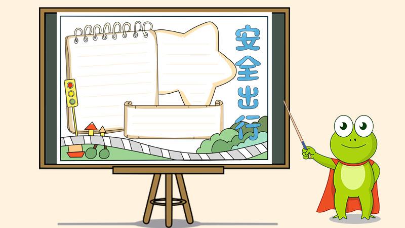 小学生安全出行手抄报 三年级安全文明出行手抄报