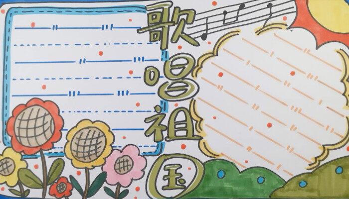 歌唱祖国手抄报漂亮 歌唱祖国手抄报漂亮画法