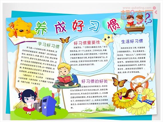 好习惯伴我行手抄报图片 养成好习惯争当好少年