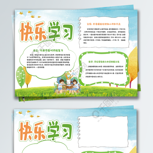 绿色清新快乐学习校园小报手抄报 绿色清新快乐学习校园小报手抄报
