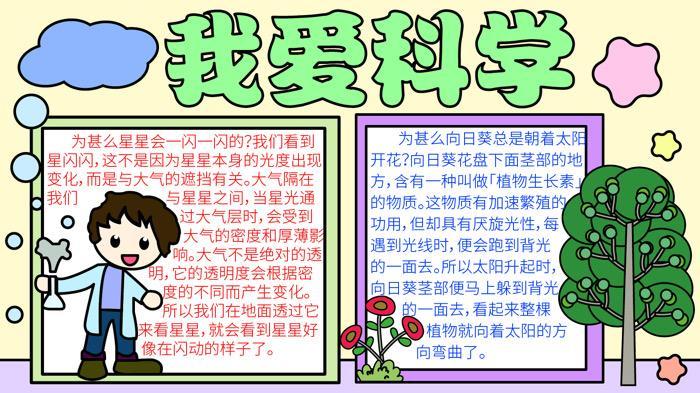 我爱科学手抄报科技幻想手抄报