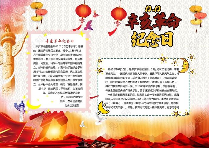 中国风红色背景辛亥革命纪念日手抄报