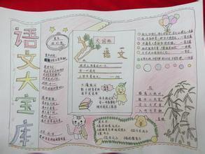 语文关于第一单元的手抄报安全第一手抄报