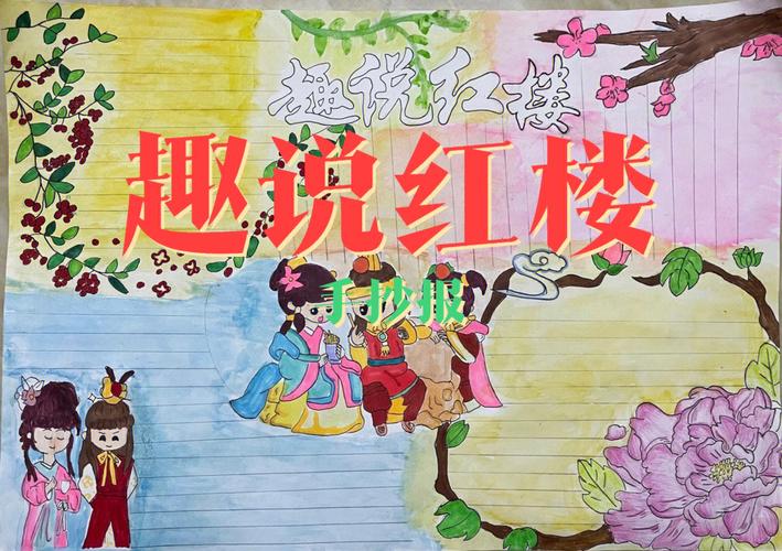 红楼梦手抄报模板简单又漂亮(28张)-360手抄报网