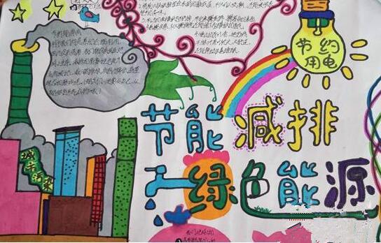 节能减排手抄报图片初中 节能减排手抄报图片初中
