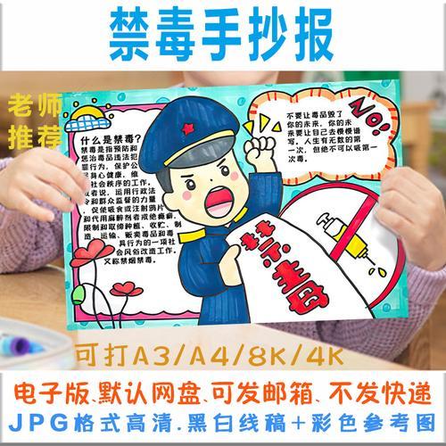 禁毒小报小学生珍爱生命远离毒品手抄报黑白线稿涂色电子模板b076