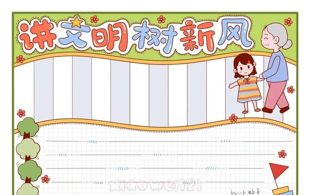 小学生文明手抄报文明礼仪讲文明小学生手抄报