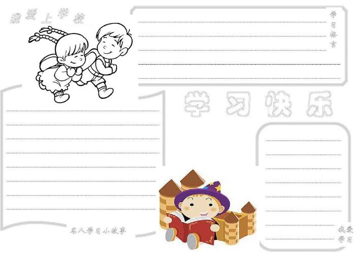 学习快乐手抄报模板 学习快乐手抄报模板