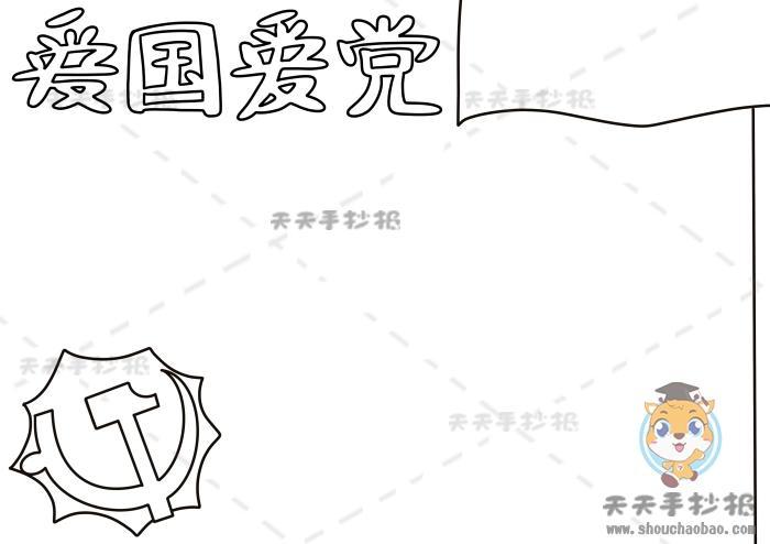 小学生爱国爱党手抄报怎么画简单爱国爱党手抄报模板教程建党节手抄报