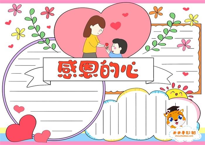 一二年级感恩手抄报模板教程 感恩的心手抄报怎么画好看