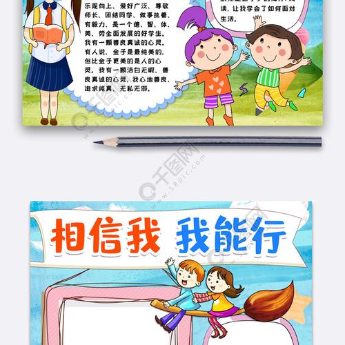 相信我我能行小报手抄报模版