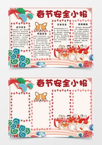 搜图123提供独家原创可爱卡通春节安全宣传word手抄报小报模板下载 此