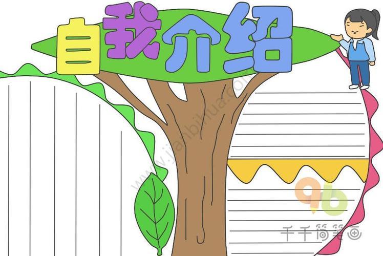 素描自我介绍怎么画手抄报怎么画手抄报