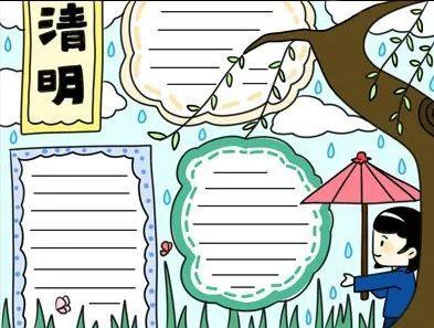 手抄报模板清明节手抄报模板30张收集文字内容素材