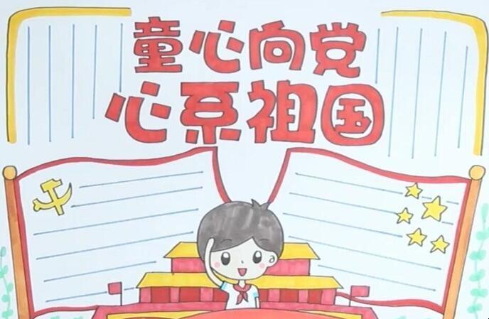 童心向党心系祖国手抄报教程是什么