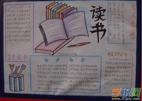 关于学习与读书的手抄报 读书的手抄报