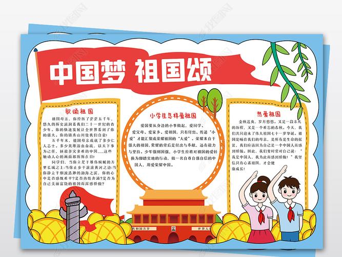 原创国庆节小报中国梦祖国颂小学生电子手抄报模板