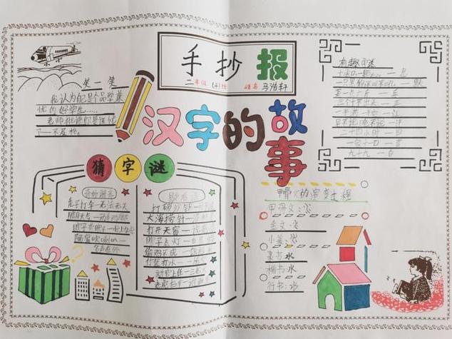 体现汉字特点的故事的手抄报童话故事的手抄报 体现汉字特点的故事的手抄报童话故事的手抄报