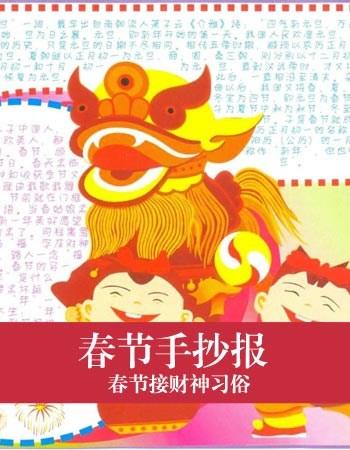 春节的传统习俗接财神的手抄报 春节习俗手抄报