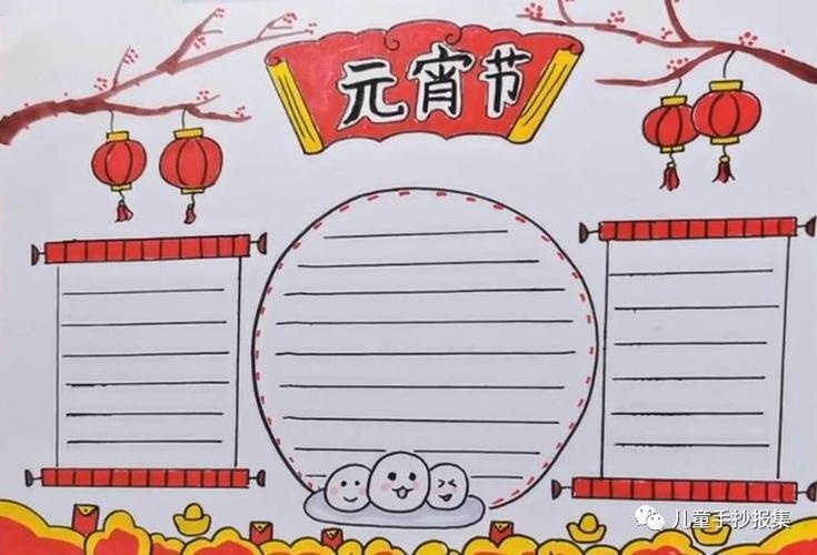 自己编的元宵节诗手抄报元宵节手抄报