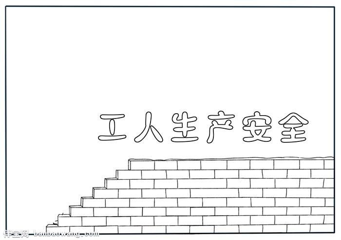 2 在手抄报的左下角 画上一位正在工作的工人 他的头上戴着头盔 在