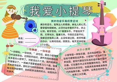 我爱小提琴音乐小报小学生手抄报