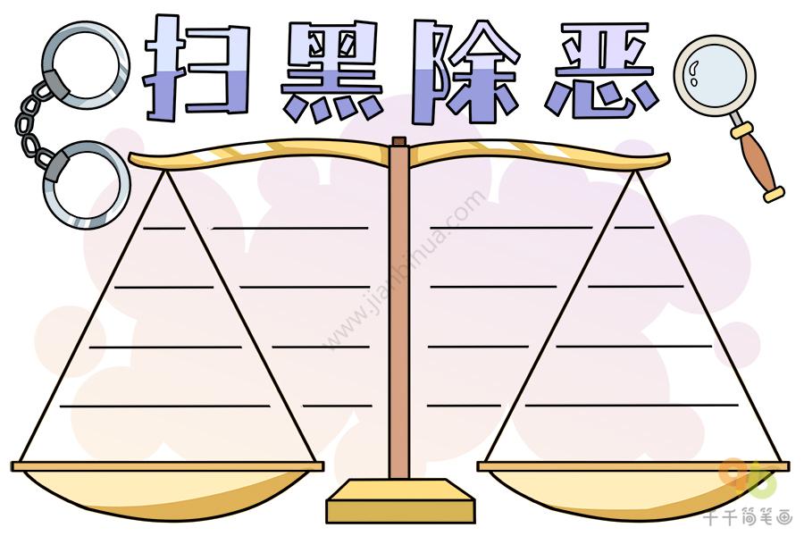 扫黑除恶手抄报图片 扫黑除恶手抄报图片