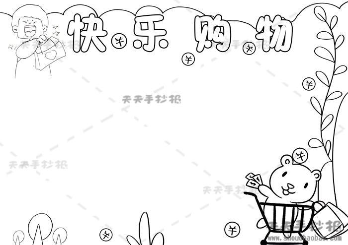 文明购物简笔画手抄报文明手抄报
