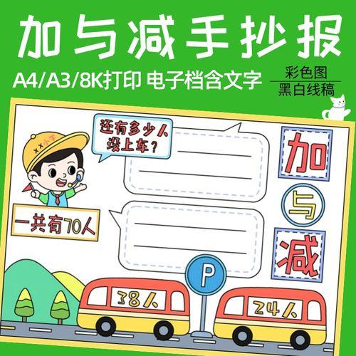 加与减手抄报模板电子版小学生一年级加法减法趣味数学小报a3a48k