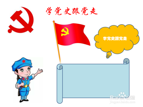 学党史跟党走手抄报图