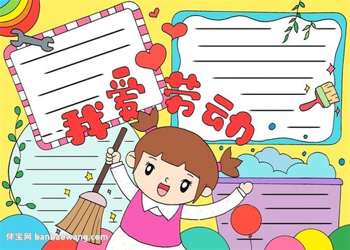 小学生爱劳动手抄报